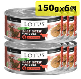 【犬】Lotus ロータス ドッグビーフ＆アスパラガスシチュー150gx6 ドッグフード ウェットフード 総合栄養食【0424pu】