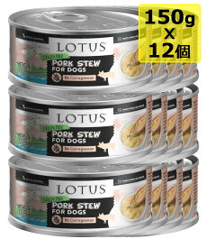 【犬】Lotus ロータス ドッグポークシチュー150gx12 ドッグフード ウェットフード 総合栄養食【0424pu】