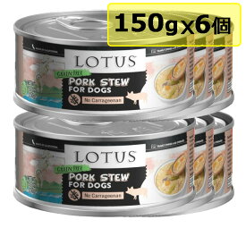 【犬】Lotus ロータス ドッグポークシチュー150gx6 ドッグフード ウェットフード 総合栄養食【0424pu】