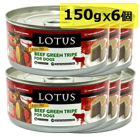 【犬】Lotus ロータス ビーフトライプローフ150gx6 ドッグフード ウェットフード 総合栄養食【0424pu】