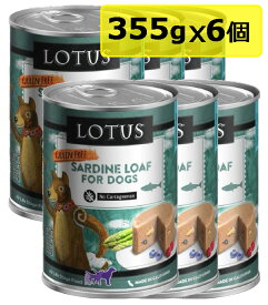 Lotus ロータスドッグサーディンローフ355gx6 ドッグフード ウェットフード SARDINE LOAF FOR DOG