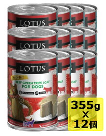 【犬】Lotus ロータス ビーフトライプローフ355gx12 ドッグフード ウェットフード 総合栄養食【0424pu】