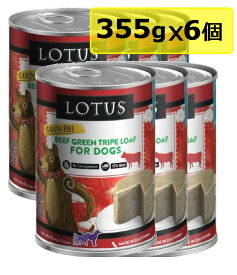 【犬】Lotus ロータス ビーフトライプローフ355gx6 ドッグフード ウェットフード 総合栄養食【0424pu】