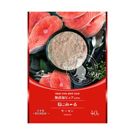 ねこみ〜る 無添加ピュア PureValue5 サーモン 40g　キャットフード　ウェットフードネコポス可18個まで[M便 1/18]