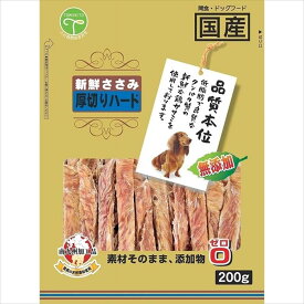 友人 新鮮ささみ 無添加 厚切りハード 200g 犬 おやつ