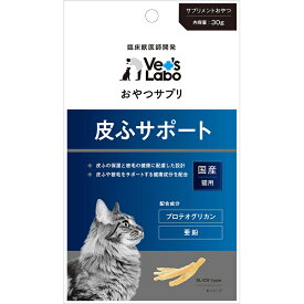 【猫】Vet'sLabo ベッツラボ おやつサプリ 皮ふサポート 30g　猫用おやつ キャットトリーツ