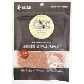 【犬】アスク JAPAN PREMIUM（ジャパンプレミアム） 国産牛ふりかけ 50g 犬用おやつ ドッグトリーツ ふりかけ