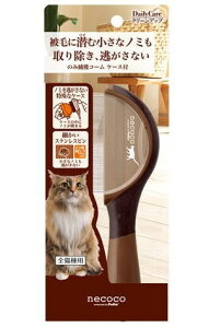 ネココ necoco のみ捕獲コーム ケース付 猫用ブラシ Petio ペティオ