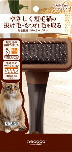【猫】Petio ペティオ necoco ネココ 短毛種用 スリッカーブラシ 猫用ブラシ