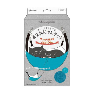 ペティオアドメイト petio Add.Mate 包まれにゃんモック ブルーグリーン