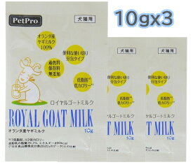 PetPro ペットプロジャパン ロイヤルゴートミルク10gx3パック ペット用ヤギミルク 犬用 猫用[M便 1/10]【SET】