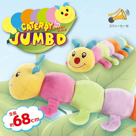 【犬】PLATZ プラッツ CATERPY キャタピージャンボ 犬用おもちゃ ドッグトイ ぬいぐるみ