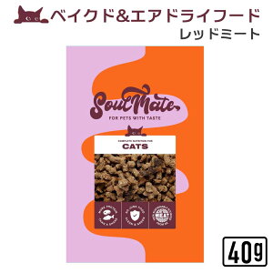 �y�󂠂�zSoulMate �\�E�����C�g ROASTED&AIR DRIED ROAST&SLOW �x�C�N�h&�G�A�h���C�t�[�h RED MEAT ���b�h�~�[�g 40g �L�p�t�[�h �����h�{�H �I�[���X�e�[�W �S�N��Ώ�
