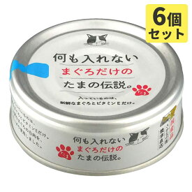 何も入れないまぐろだけのたまの伝説 70gx6缶 キャットフード 猫缶【SET】 ウエットフード