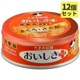 たまの伝説 おいしさプラスまぐろささみ 70gx12缶 キャットフード 猫缶【SET】 ウエットフード2023水分補給【0527pu】
