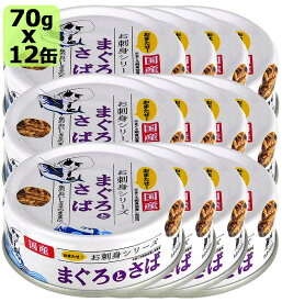 たまの伝説 お刺身シリーズ まぐろとさば 70gx12個　SET キャットフード ウェットフード【0424pu】