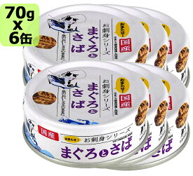 たまの伝説 お刺身シリーズ まぐろとさば 70gx6個　SET キャットフード ウェットフード【0424pu】