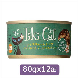Tiki Cat ティキキャット ルアウ マグロ＆チキン コンソメ仕立て80gx12缶　SET キャットフード ウェットフード 缶詰 2023水分補給【0527pu】