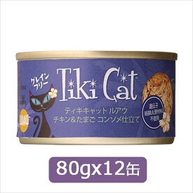 Tiki Cat ティキキャット ルアウ チキン＆たまご コンソメ仕立て80gx12缶　SET キャットフード ウェットフード 缶詰 2023水分補給【0527pu】