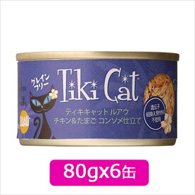 Tiki Cat ティキキャット ルアウ チキン＆たまご コンソメ仕立て80gx6缶　SET キャットフード ウェットフード 缶詰 2023水分補給【0527pu】