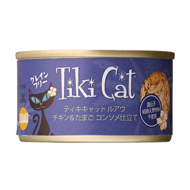 Tiki Cat ティキキャット ルアウ チキン＆たまご コンソメ仕立て80g キャットフード ウェットフード 缶詰 2023水分補給【0527pu】