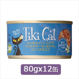 Tiki Cat ティキキャット ルアウ ワイルドサーモン＆チキン コンソメ仕立て80gx12缶　SET キャットフード ウェットフード 缶詰 2023水分補給【0527pu】