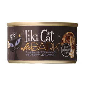 Tiki Cat ティキキャット アフターダーク チキン＆ダック コンソメ仕立て80g 総合栄養食 キャットフード ウェットフード 缶詰 2023水分補給【0523pu】