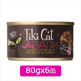 Tiki Cat ティキキャット アフターダーク チキン コンソメ仕立て80gx6缶　SET シングルプロテイン キャットフード ウェットフード 缶詰 2023水分補給【0527pu】