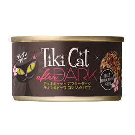 Tiki Cat ティキキャット アフターダーク チキン＆ビーフ コンソメ仕立て80g 総合栄養食 キャットフード ウェットフード 缶詰 2023水分補給【0523pu】