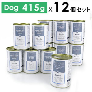 【犬】PRO-VET プロベット Struvite ストルバイト 415gx12缶 犬 ウェットフード 療法食 尿石溶解 再発防止【PU1017】