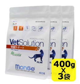 【猫】Monge VetSolultion ベッツソリューション腎臓サポート400gx3袋 キャットフード 療法食 ドライフード