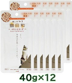 猫日和 チキンとチーズ 40gx12個 猫用 キャットフード パウチ レトルト ウェットフード【SET】1セットまでネコポス可[M便 1/1]