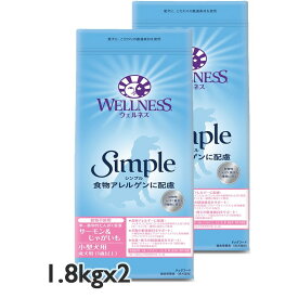 選べるおまけ ウェルネス シンプル WELLNESS Simple 小型犬用 成犬用 サーモン&じゃがいも 1.8kgx2袋 ドッグフード グレインフリー 【SET】【PU1204】