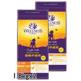 選べるおまけ WELLNESS ウェルネス 穀物不使用 子犬用 骨抜きチキン 1.8kgx2袋 ドライフード 総合栄養食【SET】【PU1204】