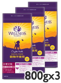 選べるおまけ WELLNESS ウェルネス 穀物不使用 小型犬用 骨抜き七面鳥 800gx3袋 ドライフード 総合栄養食【SET】【0527pu】