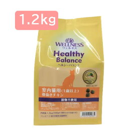 WELLNESS Healthy Balance 室内猫用（1歳以上）1.2kg 穀物不使用 骨抜きチキン ヘルシーバランス キャットフード ドライフード【POINTUP20】