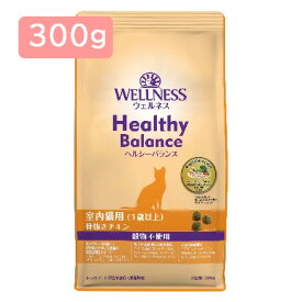 WELLNESS Healthy Balance 室内猫用（1歳以上）300g 穀物不使用 骨抜きチキン ヘルシーバランス キャットフード ドライフード【POINTUP20】