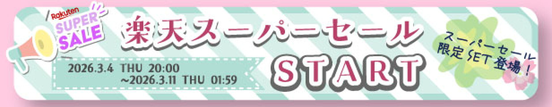 楽天スーパーセール