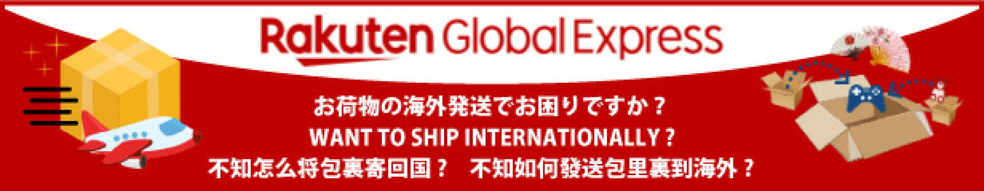 楽天グローバルエクスプレス