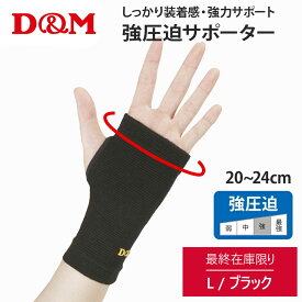 【在庫限り！残りわずか！クリアランスセール】D&M ディーアンドエム 強圧迫サポーター サポーター メンズ