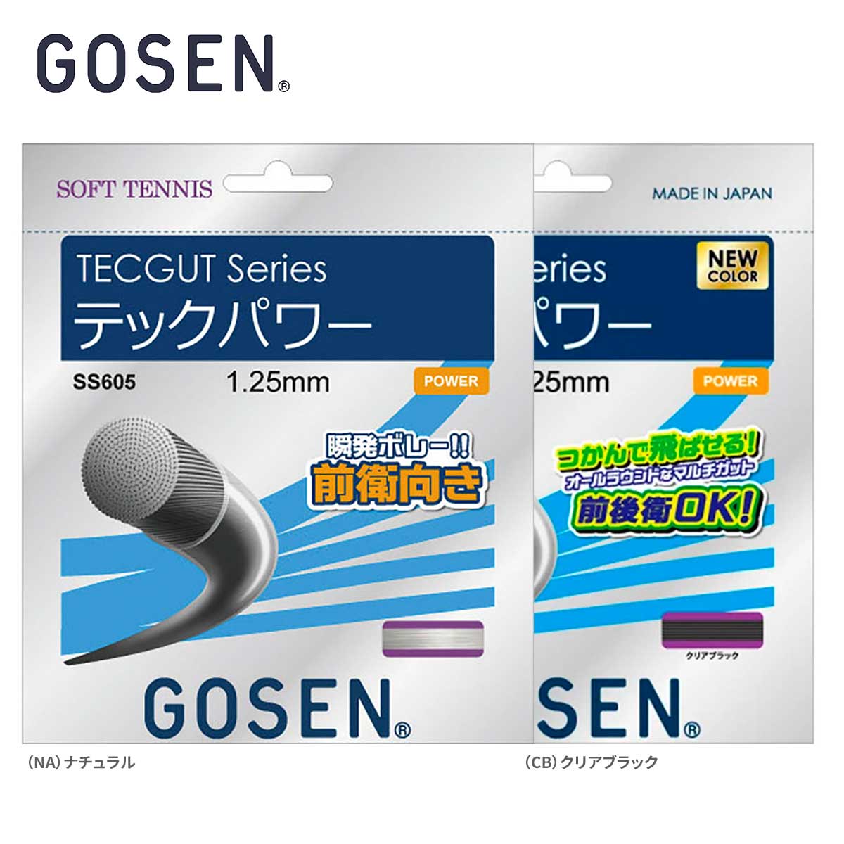 高品質】GOSEN ゴーセン TECGUT ソフトテニスストリングス テックパワー GOS-SS605 ソフトテニス ストリングス フラメンコ 