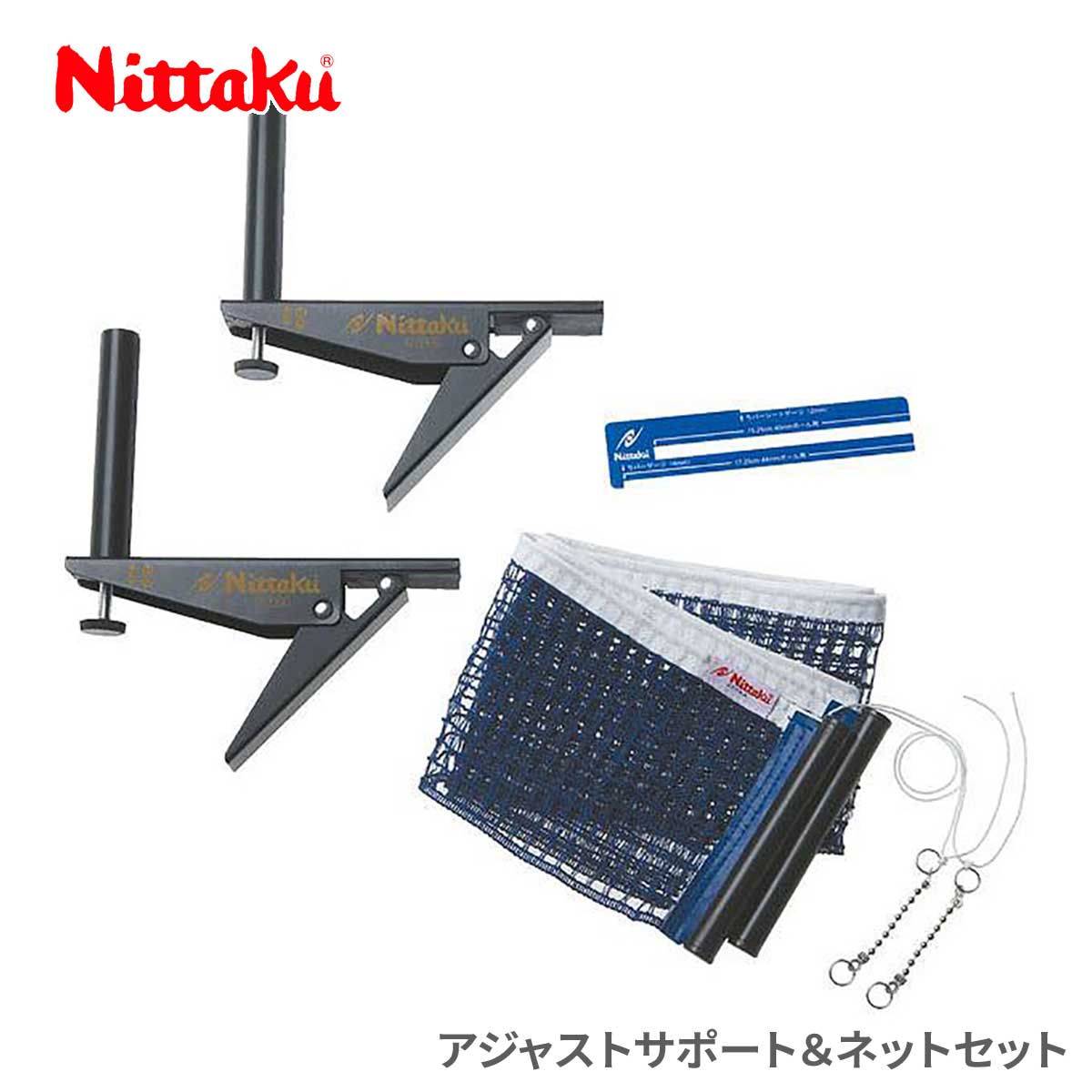 Nittaku ニッタク アジャストサポートネットセット NTA-NT3407 卓球 施設備品 ネット・ゲージ 卓球ネット 