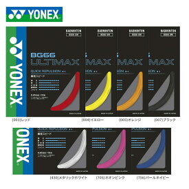 YONEX ヨネックス BG66アルティマックス YNX-BG66UM バドミントン ストリングス