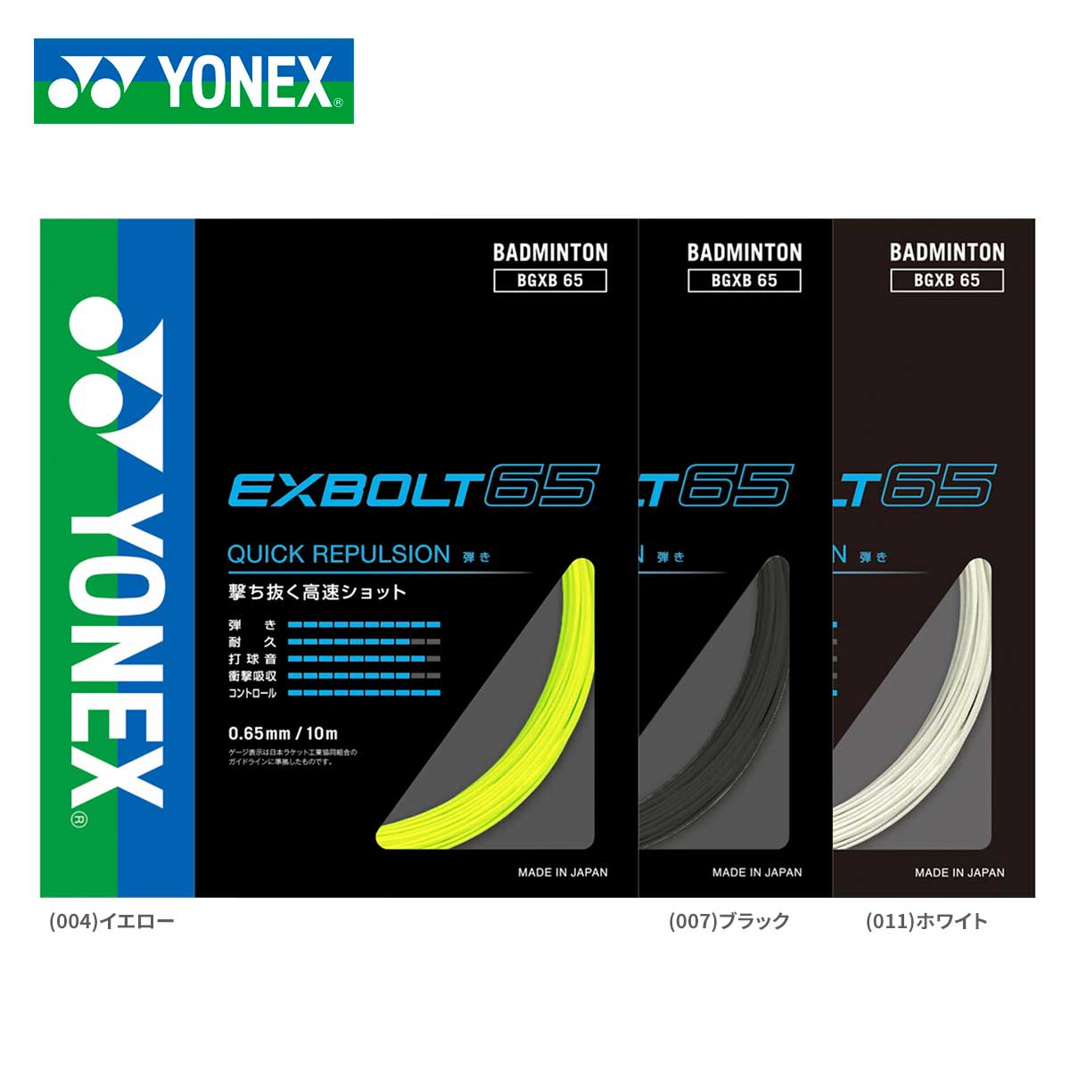 YONEX ロールガット 200m エクスボルト65 イエロー-