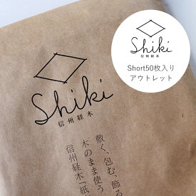 【500円OFFクーポン・ セール開催中】信州経木Shiki 【アウトレット】やまとわ ショート 50枚相当入り | アウトレット Short 敷く包む 飾る 木のまま使う 信州経木「紙木」長野県伊那谷のアカマツ使用 キッチン雑貨 サステナブル 台所用品 暮らし 環境