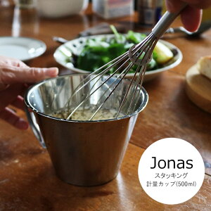 Jonas �X�^�b�L���O �v�ʃJ�b�v�i 500 ml �j�k�� �L�b�`�� ���� �v�� �J�b�v 500ml ���� �G�� �T���N CINQ ���i�X �k�� �X�E�F�[�f�� �����G��