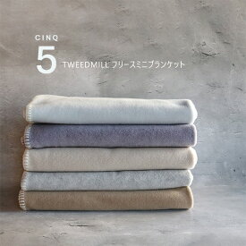 ＼再入荷／TWEEDMILL フリースミニブランケット | ツイードミル ストール サンク CINQ テキスタイル ギフト 贈り物 あたたか＼お買い物マラソンP最大47倍／＼25日楽天カード利用でP5倍／