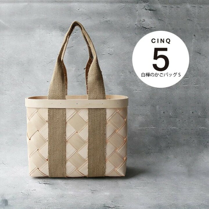 楽天市場】CINQ サンク 白樺のかごバッグ（S）| シラカバ かごバッグ 