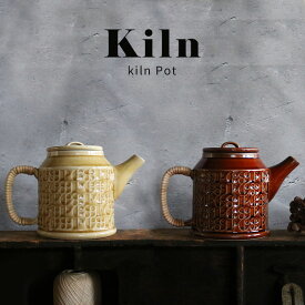 グローカルスタンダードプロダクツ Kiln Pot BROWN IVORY ｜キルン 窯 磁器製ポット 日本製 岐阜県 多治見市 650ml 850ml GLOCAL STANDARD PRODUCTS
