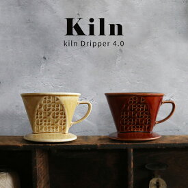 グローカルスタンダードプロダクツ Kiln Dripper 4.0 BROWN IVORY ｜キルン 窯 磁器製コーヒードリッパー 日本製 岐阜県 多治見市 ドリッパー 1-4杯用 台形ペーパー用 GLOCAL STANDARD PRODUCTS